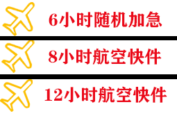 阿拉善航空货运快递公司,专业空运当天件